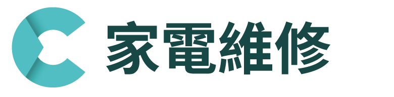 家電維修，來電快速估價，快速到府服務